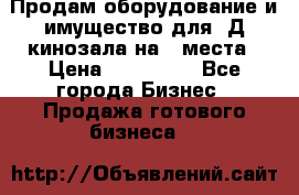 Продам оборудование и имущество для 3Д кинозала на 42места › Цена ­ 650 000 - Все города Бизнес » Продажа готового бизнеса   